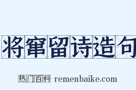将窜留诗造句是什么意思的图片